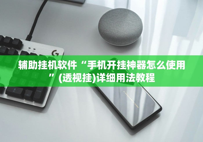 辅助挂机软件“手机开挂神器怎么使用”(透视挂)详细用法教程
