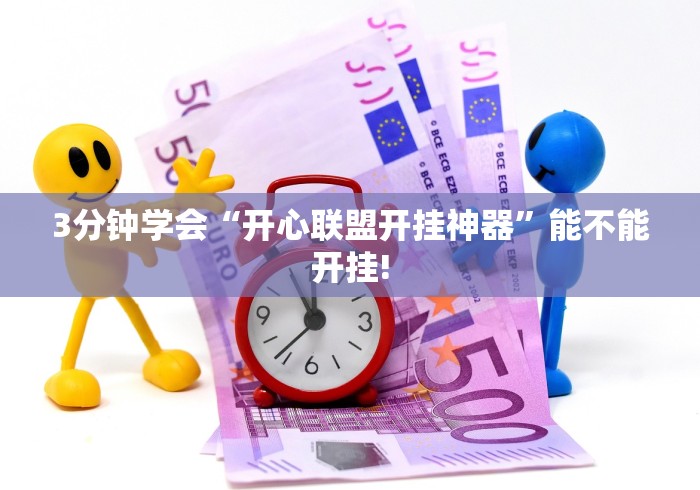 3分钟学会“开心联盟开挂神器”能不能开挂!
