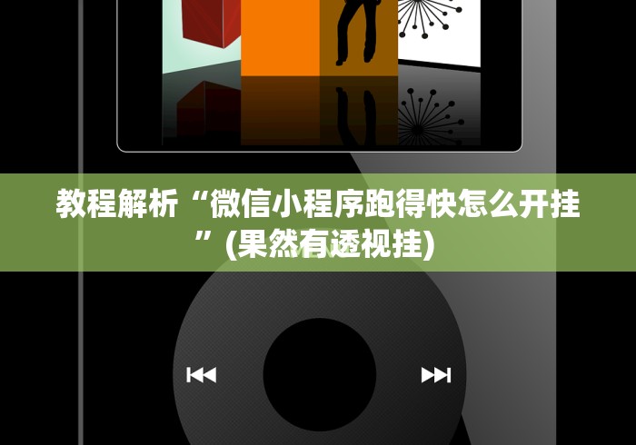 教程解析“微信小程序跑得快怎么开挂”(果然有透视挂) 