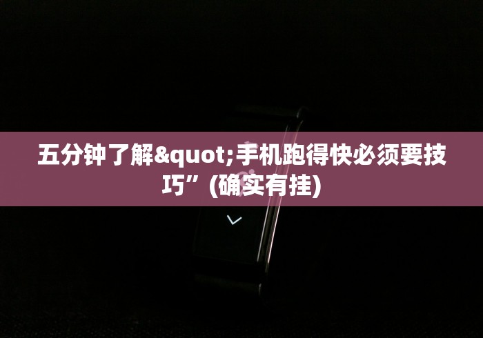 五分钟了解"手机跑得快必须要技巧”(确实有挂)