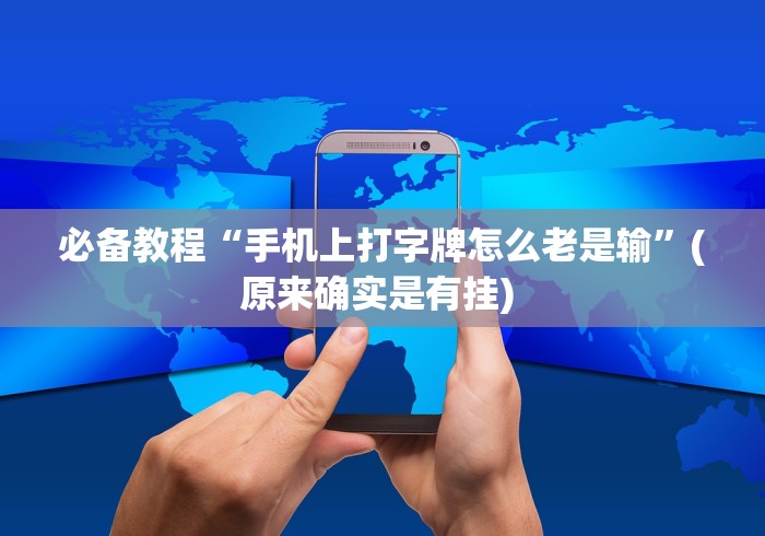 必备教程“手机上打字牌怎么老是输”(原来确实是有挂) 