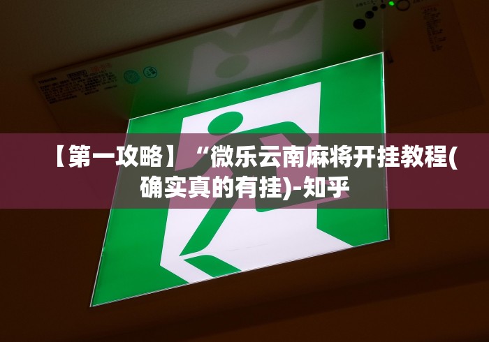 【第一攻略】“微乐云南麻将开挂教程(确实真的有挂)-知乎