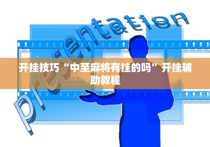 开挂技巧“中至麻将有挂的吗”开挂辅助教程
