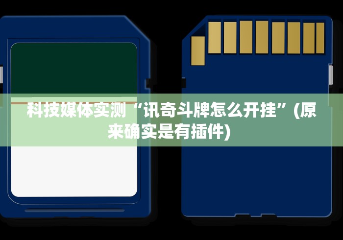 科技媒体实测“讯奇斗牌怎么开挂”(原来确实是有插件) 
