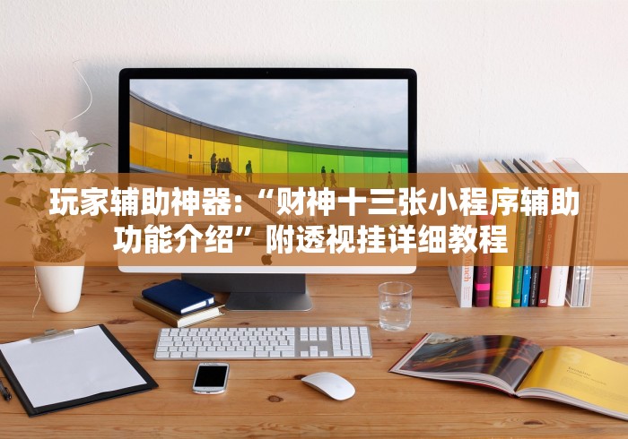 玩家辅助神器:“财神十三张小程序辅助功能介绍”附透视挂详细教程 