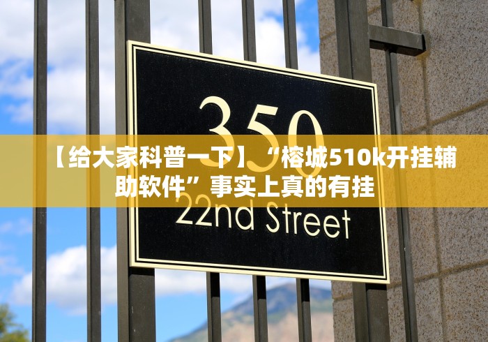 【给大家科普一下】“榕城510k开挂辅助软件”事实上真的有挂
