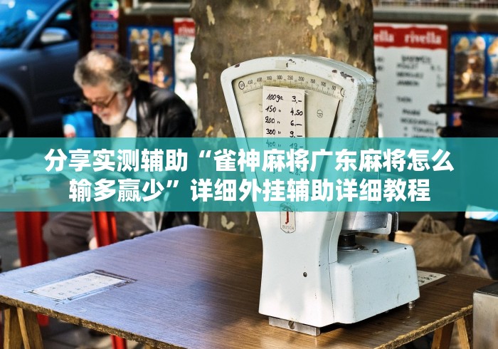 分享实测辅助“雀神麻将广东麻将怎么输多赢少”详细外挂辅助详细教程