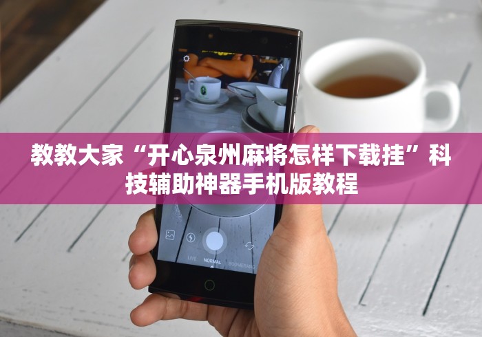 教教大家“开心泉州麻将怎样下载挂”科技辅助神器手机版教程