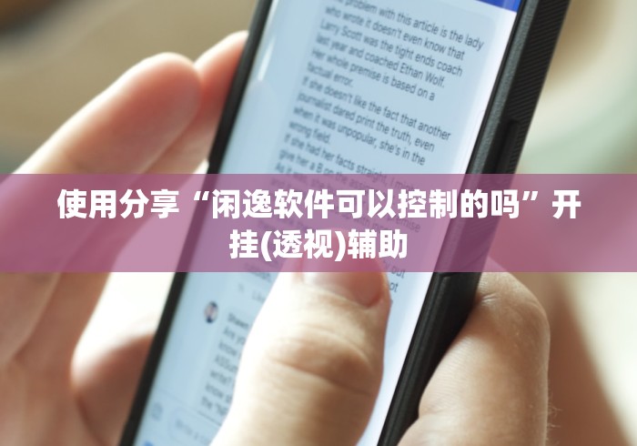 使用分享“闲逸软件可以控制的吗”开挂(透视)辅助