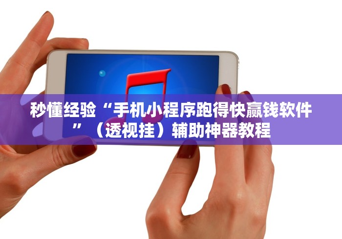 秒懂经验“手机小程序跑得快赢钱软件”（透视挂）辅助神器教程