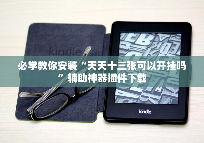 必学教你安装“天天十三张可以开挂吗”辅助神器插件下载
