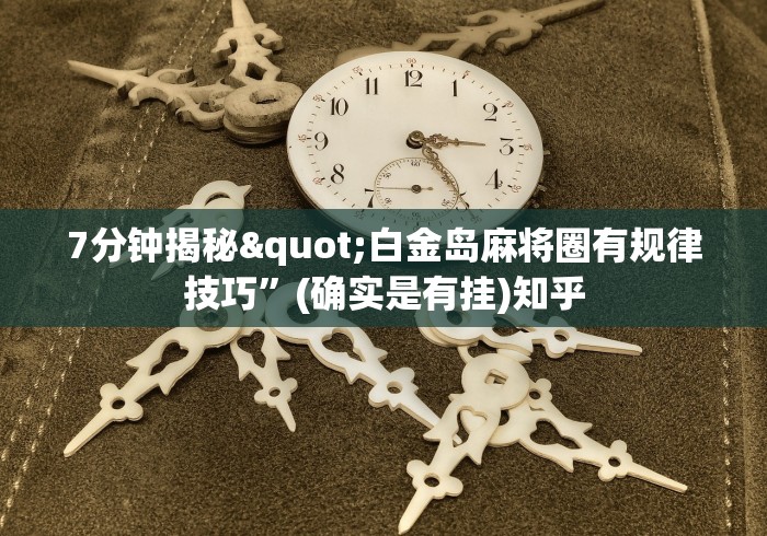 7分钟揭秘"白金岛麻将圈有规律技巧	”(确实是有挂)知乎