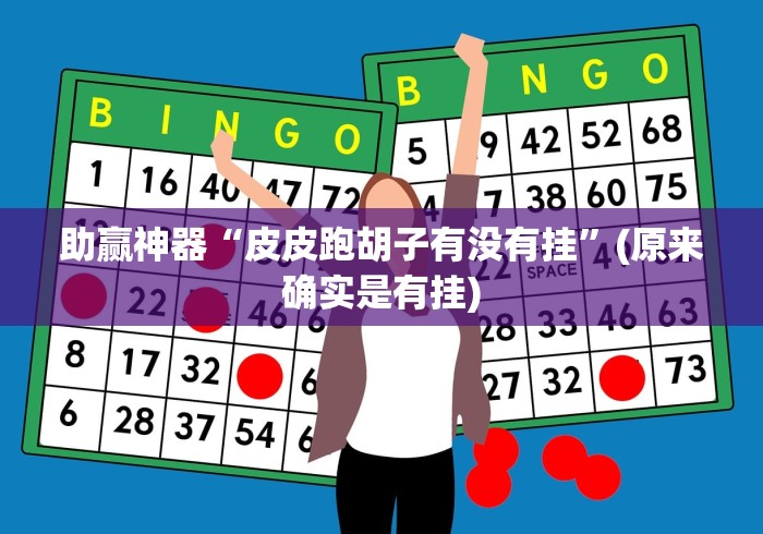 助赢神器“皮皮跑胡子有没有挂”(原来确实是有挂)