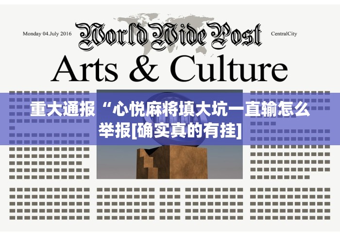 重大通报“心悦麻将填大坑一直输怎么举报[确实真的有挂]