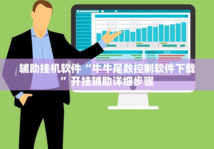 辅助挂机软件“牛牛尾数控制软件下载”开挂辅助详细步骤