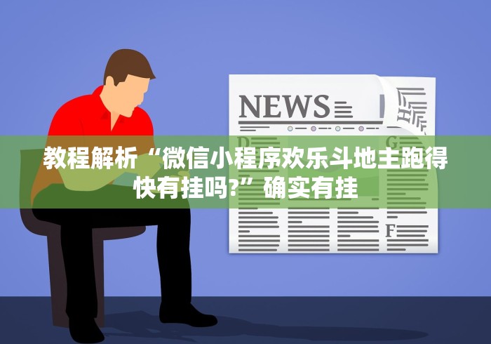 教程解析“微信小程序欢乐斗地主跑得快有挂吗?	”确实有挂
