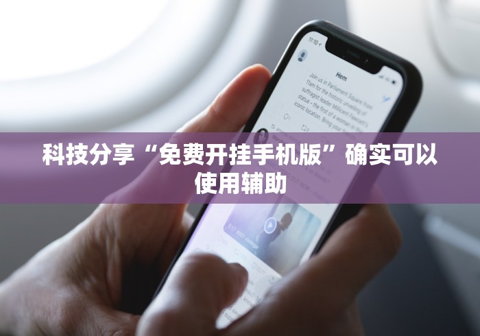 科技分享“免费开挂手机版”确实可以使用辅助