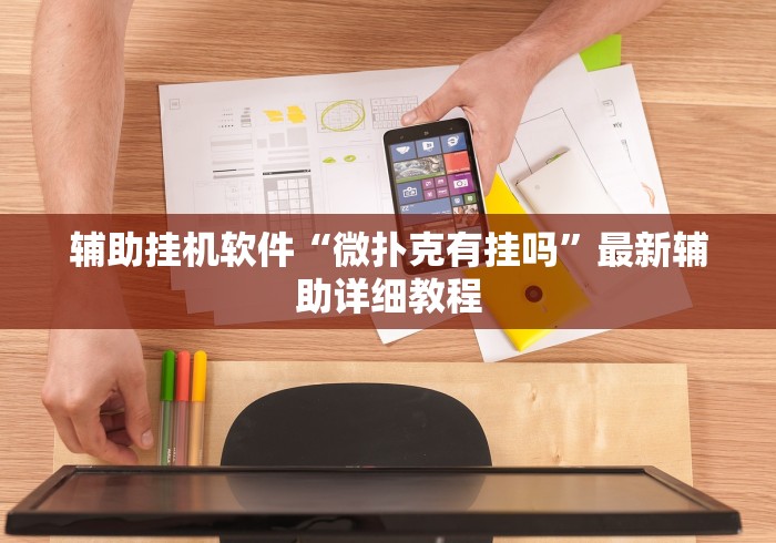 辅助挂机软件“微扑克有挂吗”最新辅助详细教程