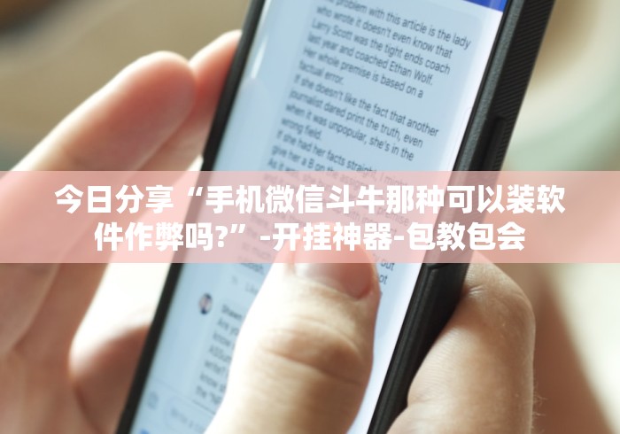 今日分享“手机微信斗牛那种可以装软件作弊吗?”-开挂神器-包教包会