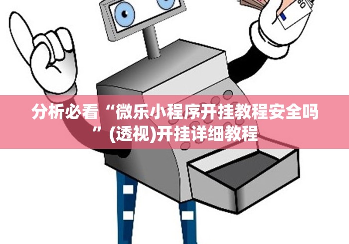分析必看“微乐小程序开挂教程安全吗”(透视)开挂详细教程