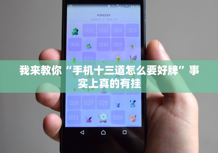 我来教你“手机十三道怎么要好牌”事实上真的有挂