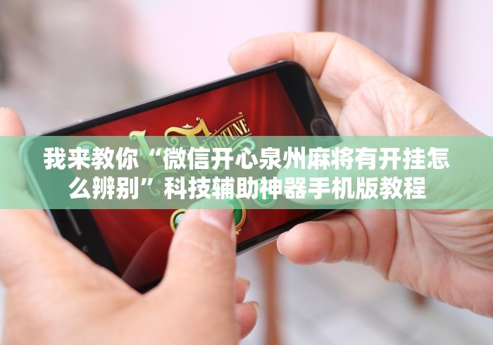 我来教你“微信开心泉州麻将有开挂怎么辨别	”科技辅助神器手机版教程