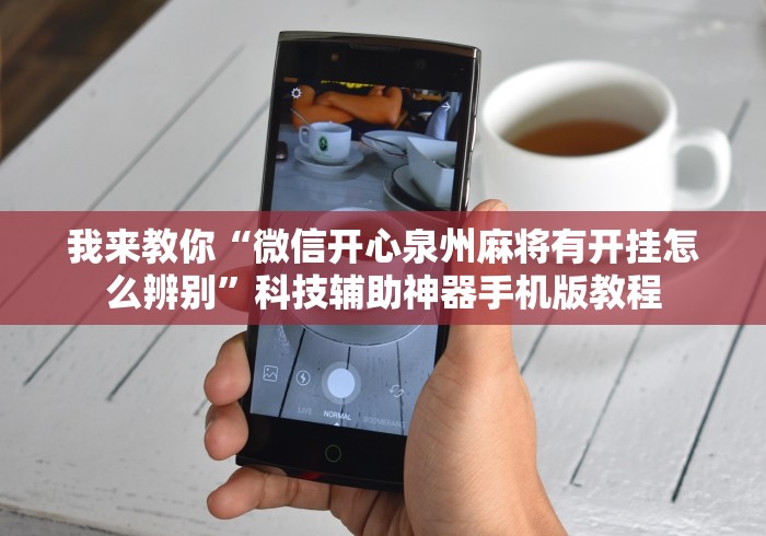 我来教你“微信开心泉州麻将有开挂怎么辨别”科技辅助神器手机版教程