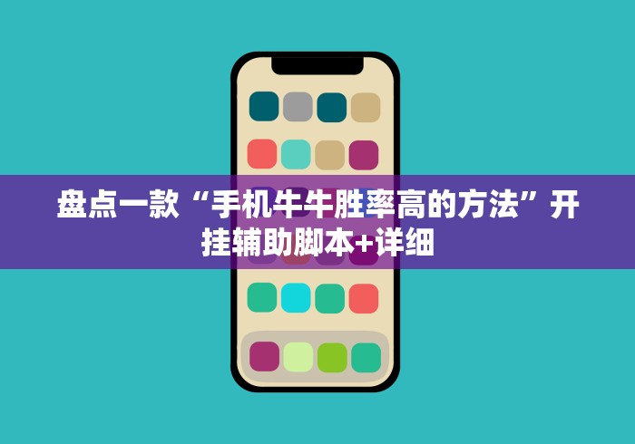 盘点一款“手机牛牛胜率高的方法”开挂辅助脚本+详细