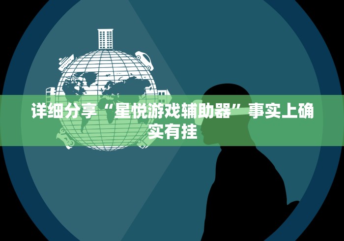 详细分享“星悦游戏辅助器”事实上确实有挂