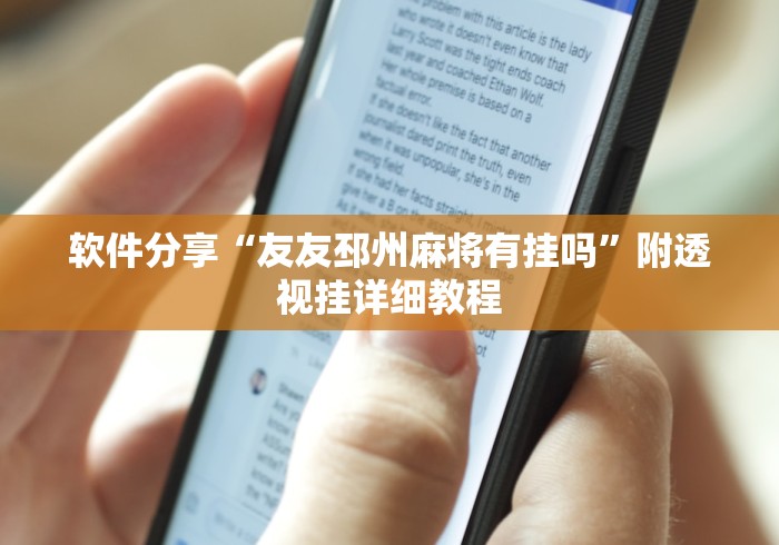 软件分享“友友邳州麻将有挂吗”附透视挂详细教程