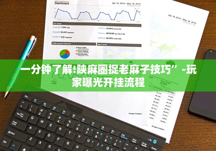 一分钟了解!陕麻圈捉老麻子技巧”-玩家曝光开挂流程