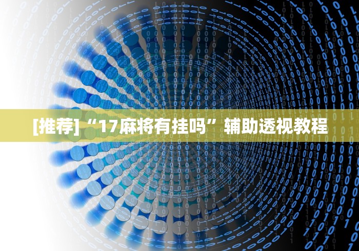[推荐]“17麻将有挂吗”辅助透视教程