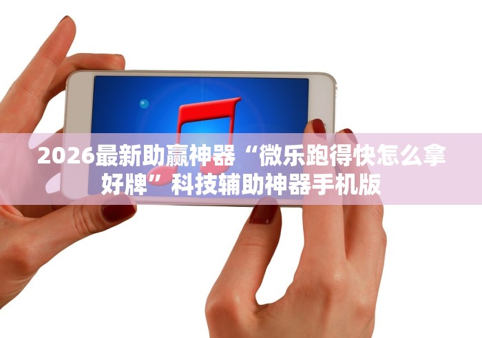 2026最新助赢神器“微乐跑得快怎么拿好牌”科技辅助神器手机版