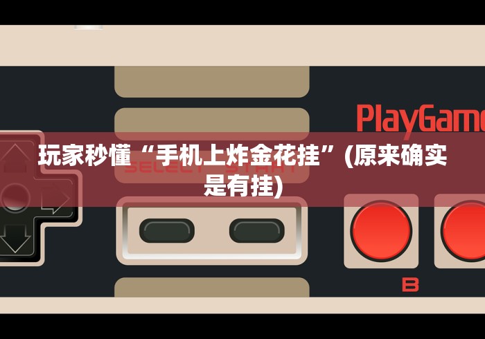 玩家秒懂“手机上炸金花挂”(原来确实是有挂)