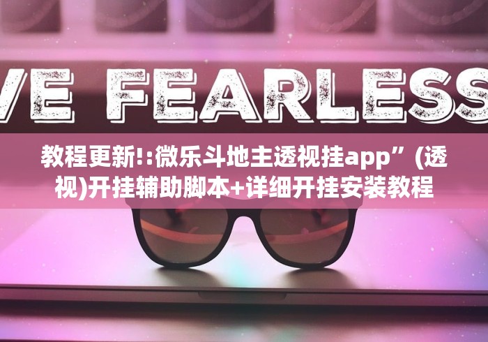 教程更新!:微乐斗地主透视挂app”(透视)开挂辅助脚本+详细开挂安装教程