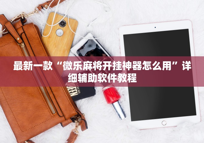 最新一款“微乐麻将开挂神器怎么用	”详细辅助软件教程