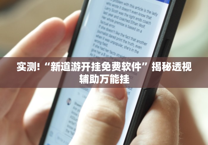 实测!“新道游开挂免费软件”揭秘透视辅助万能挂
