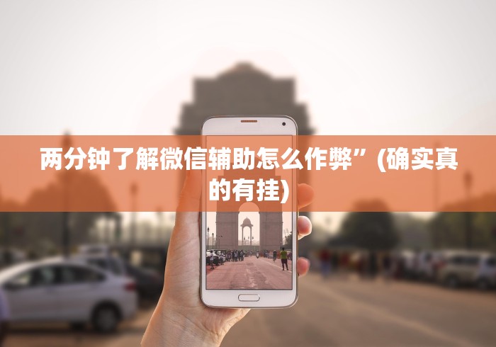 两分钟了解微信辅助怎么作弊”(确实真的有挂)