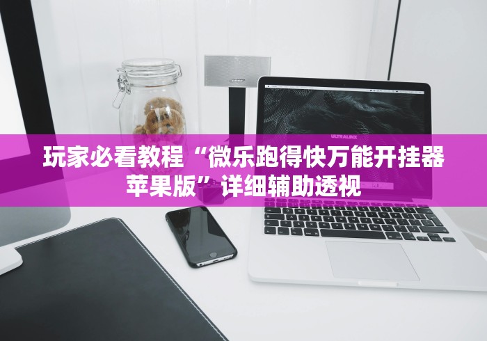 玩家必看教程“微乐跑得快万能开挂器苹果版”详细辅助透视