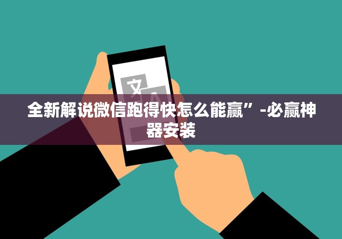 全新解说微信跑得快怎么能赢”-必赢神器安装
