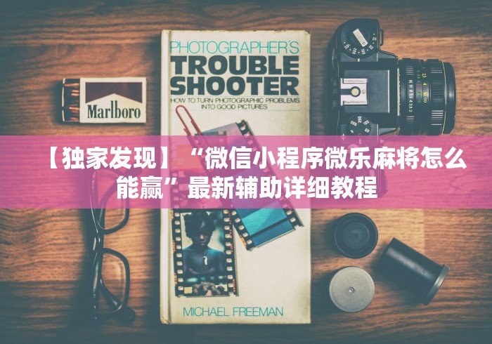 【独家发现】“微信小程序微乐麻将怎么能赢”最新辅助详细教程