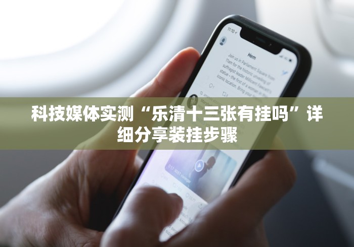 科技媒体实测“乐清十三张有挂吗”详细分享装挂步骤