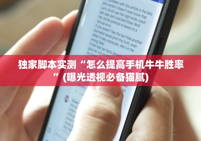 独家脚本实测“怎么提高手机牛牛胜率”(曝光透视必备猫腻)