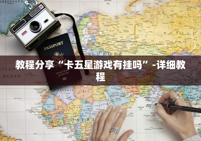 教程分享“卡五星游戏有挂吗	”-详细教程