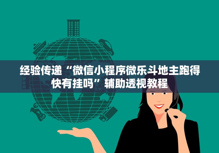 经验传递“微信小程序微乐斗地主跑得快有挂吗”辅助透视教程