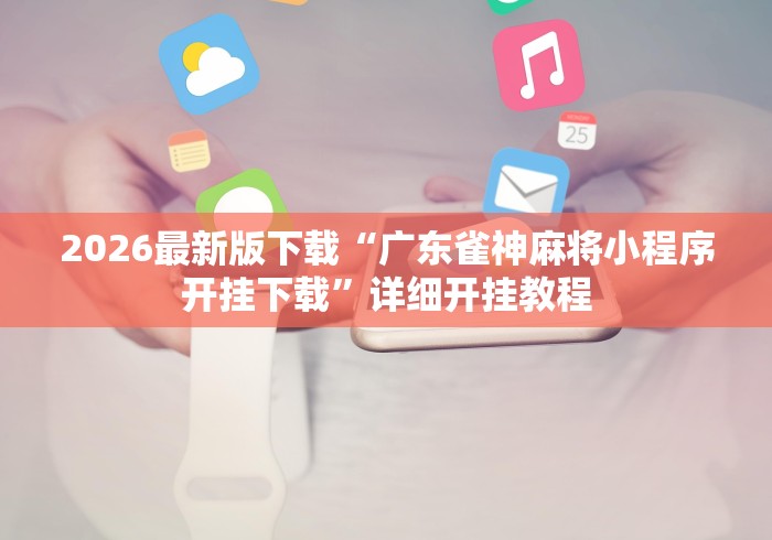 辅助挂机软件“2021微信红包单包透视ios”掌握辅助功能必胜规则