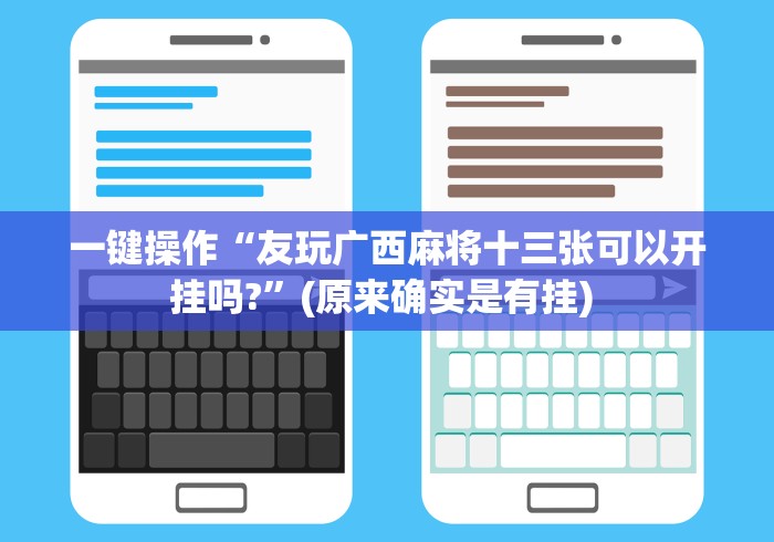 一键操作“友玩广西麻将十三张可以开挂吗?	”(原来确实是有挂) 