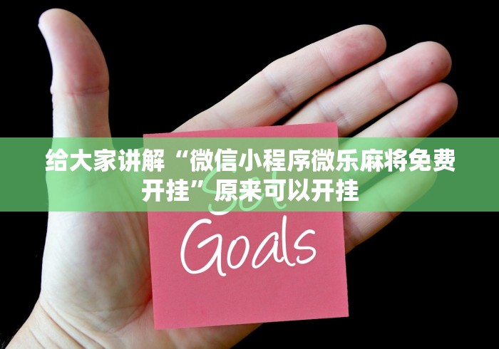 给大家讲解“微信小程序微乐麻将免费开挂”原来可以开挂