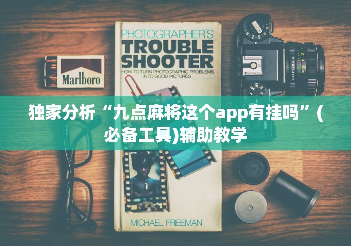 独家分析“九点麻将这个app有挂吗”(必备工具)辅助教学