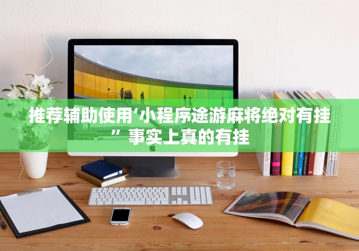 推荐辅助使用‘小程序途游麻将绝对有挂	”事实上真的有挂